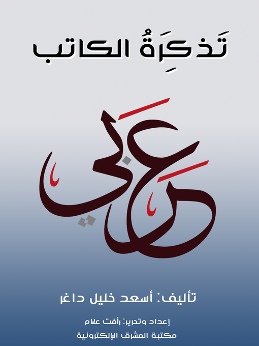 Title details for تَذْكِرَةُ الكاتب by أسعد خليل داغر - Wait list